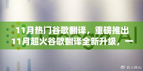 重磅推出！全新升級(jí)谷歌翻譯，一鍵秒懂全球語言，科技革新驚艷亮相！