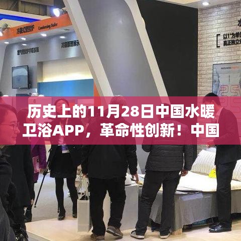 中國水暖衛(wèi)浴APP重塑行業(yè)格局，革命性創(chuàng)新與全新升級體驗在11月28日揭曉！