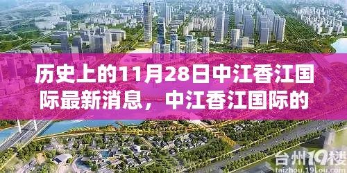 11月28日中江香江國際的最新動態(tài)，日常溫馨與奇遇的情感紐帶