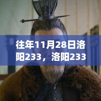 往年11月28日洛陽233，學(xué)習(xí)變化的力量，自信成就夢(mèng)想之路