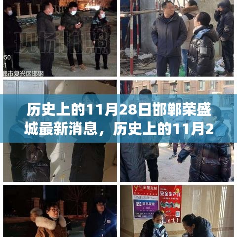 歷史上的11月28日邯鄲榮盛城最新消息全解析，深入了解事件背景與進(jìn)展