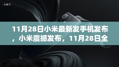 小米全新旗艦手機(jī)震撼發(fā)布，科技與美學(xué)的巔峰融合，11月28日亮相！