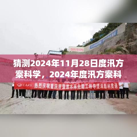關(guān)于未來度汛方案的猜想，回顧過去，展望科學(xué)的度汛方案在特定時代的地位與影響（2024年預(yù)測）