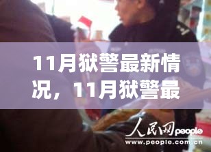 從某某視角觀察，深度探析11月獄警最新情況