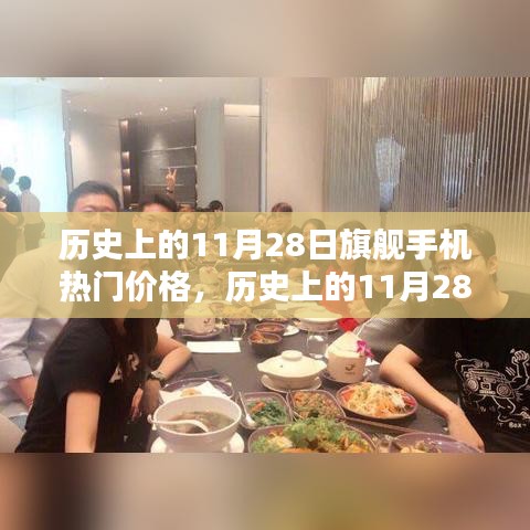 歷史上的11月28日旗艦手機(jī)熱門價格深度解析與評測