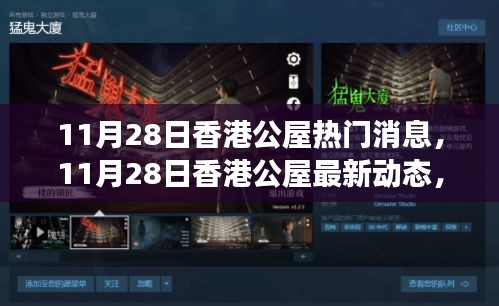 香港公屋最新動(dòng)態(tài)及深度解讀，聚焦熱門(mén)消息于11月28日