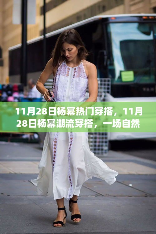 楊冪潮流穿搭之旅，自然美景的心靈之旅尋找寧?kù)o力量