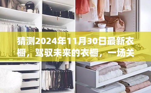 駕馭未來時尚之旅，揭秘學(xué)習(xí)與創(chuàng)新衣櫥的自信之旅（預(yù)測至2024年11月）