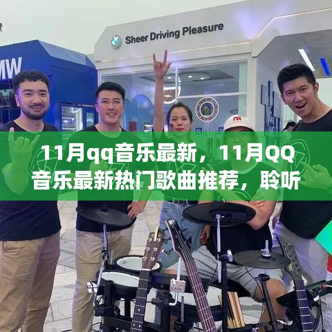 11月QQ音樂(lè)最新熱門(mén)歌曲推薦，聆聽(tīng)流行趨勢(shì)，盡享音樂(lè)盛宴