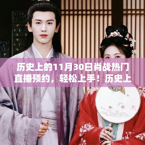 肖戰(zhàn)直播預(yù)約指南，歷史上的熱門直播回顧與攻略，輕松預(yù)約11月30日直播！