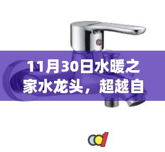 水暖之家水龍頭，超越自我，探索變化的力量與自信之源