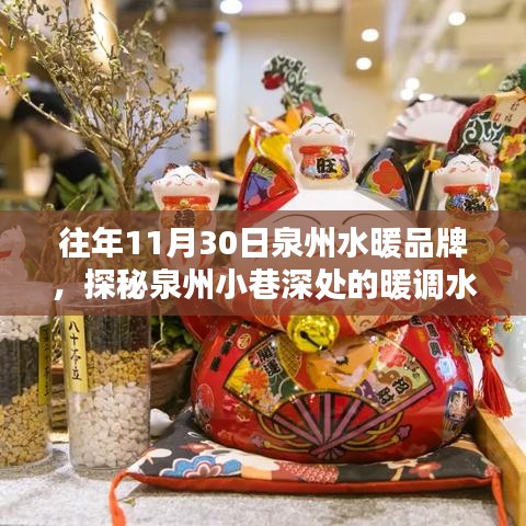 探秘泉州小巷深處的暖調(diào)水暖品牌傳奇，一家特色小店的傳奇故事