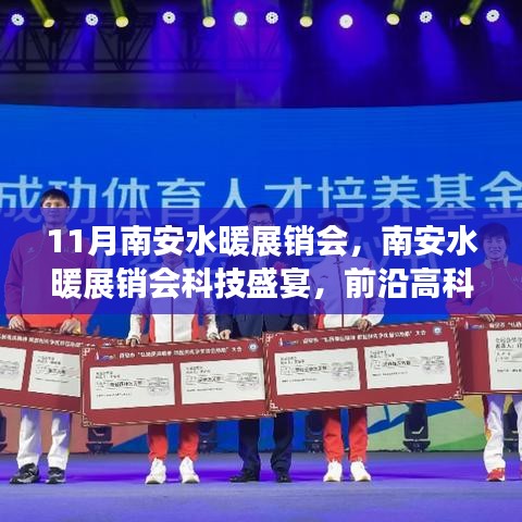 南安水暖展銷會科技盛宴，前沿高科技產(chǎn)品引領(lǐng)智慧生活新紀元啟幕