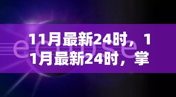 掌握新節(jié)奏，洞悉SEO優(yōu)化先機(jī)之11月最新24時(shí)指南
