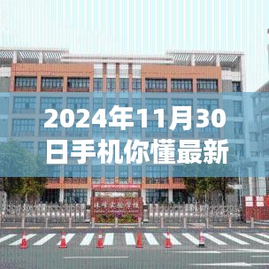 掌握未來(lái)科技趨勢(shì)，2024年11月30日手機(jī)最新動(dòng)態(tài)