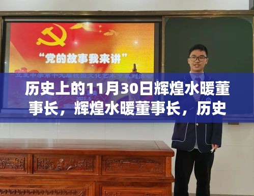 歷史上的11月30日，輝煌水暖董事長的重要印記
