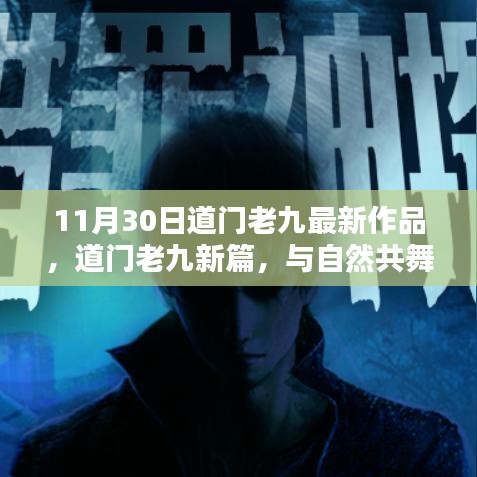 道門老九最新作品，與自然共舞，探尋心靈寧靜港灣（11月30日新篇）