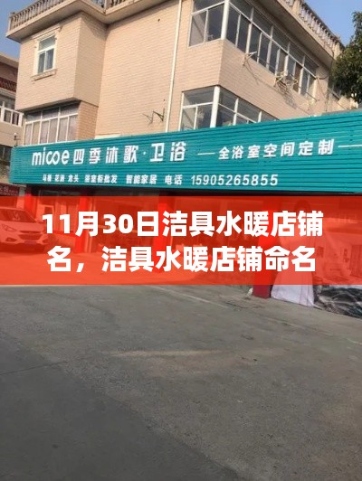 11月30日潔具水暖店鋪命名深度探討，命名策略與見解分享