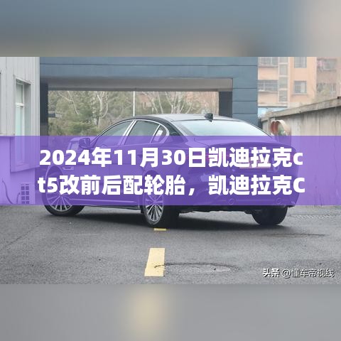 凱迪拉克CT5輪胎革新之旅，深度回顧與影響，前后配輪胎革新歷程（2024年11月30日）