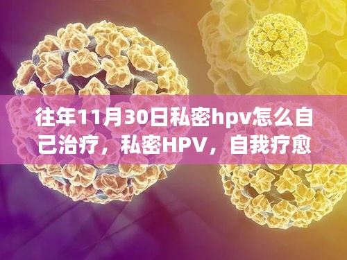 私密HPV的自我療愈之路，如何在11月30日進(jìn)行自我治療與關(guān)懷