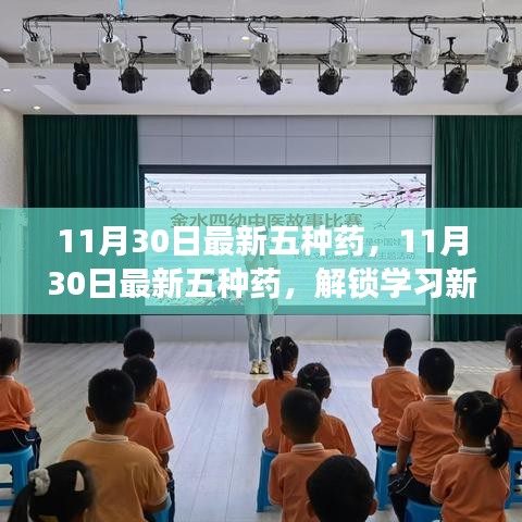 最新五種藥物更新，解鎖學(xué)習(xí)新境界，自信邁向夢(mèng)想之旅