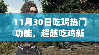 超越吃雞新紀(jì)元，學(xué)習(xí)變化，成就榮耀時(shí)刻的吃雞熱門功能解析