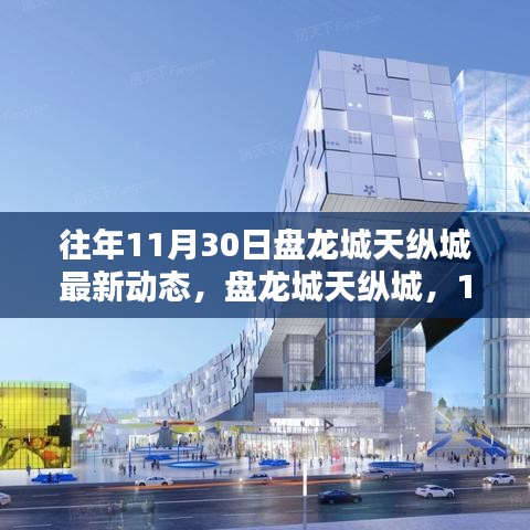 盤龍城天縱城11月30日最新動(dòng)態(tài)，日常溫馨與深厚友情的見證
