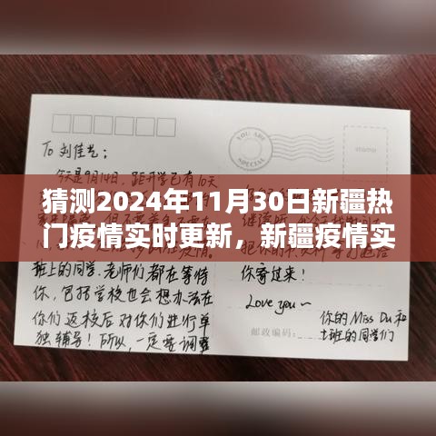 未來科技引領(lǐng)抗疫新時代，2024年新疆疫情實時追蹤與猜測