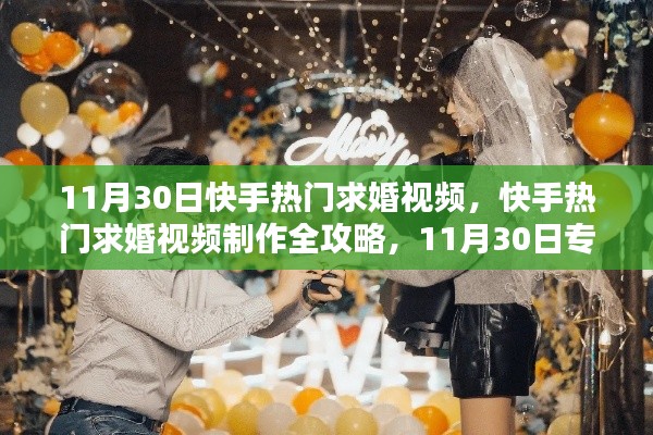 11月30日快手求婚視頻盛宴，制作全攻略與專屬浪漫瞬間