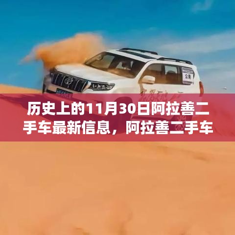 11月30日阿拉善二手車探秘之旅，與自然美景的不期而遇的最新車訊