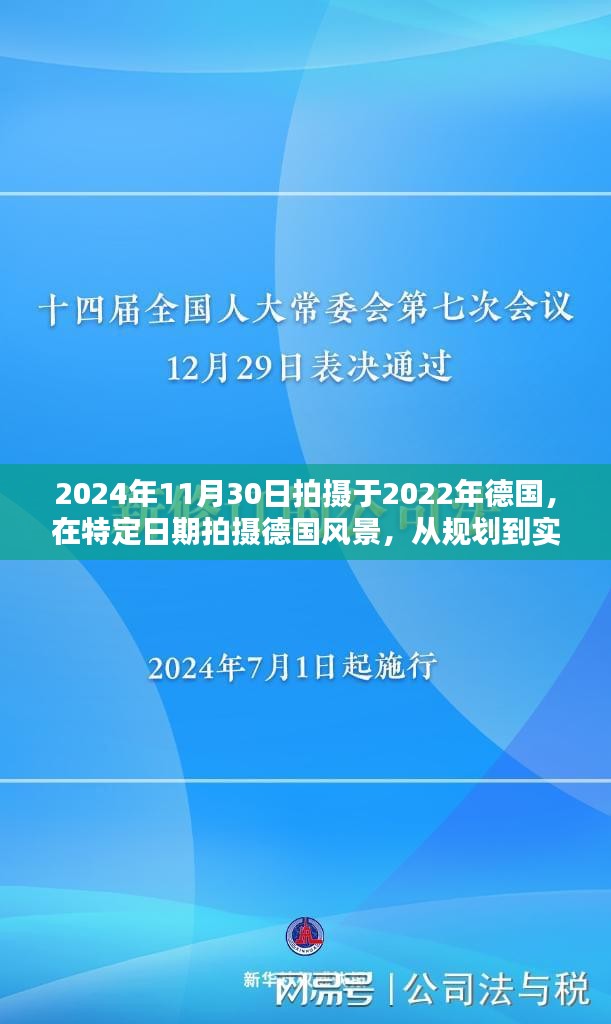德國風(fēng)景攝影指南，從規(guī)劃到實踐的技能指南（初學(xué)者版，拍攝時間2022年-2024年11月30日）