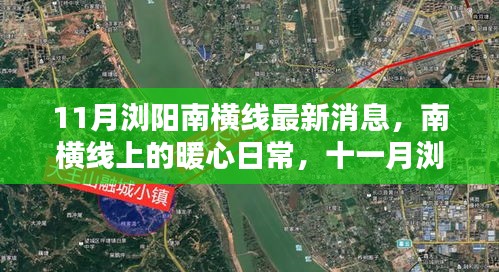 南橫線最新動態(tài)，暖心日常與十一月瀏陽行的歡樂與溫情