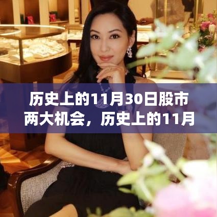 歷史上的11月30日股市，兩大機(jī)遇的輝煌瞬間回顧與前瞻
