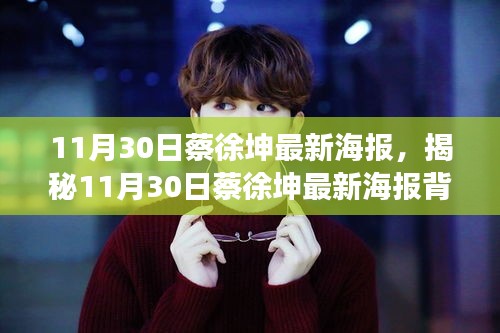 揭秘蔡徐坤最新海報背后的故事，11月30日獨家呈現(xiàn)！