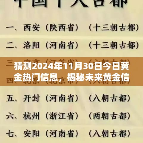 揭秘未來(lái)黃金熱門信息，預(yù)測(cè)與獲取黃金市場(chǎng)動(dòng)態(tài)，洞悉黃金趨勢(shì)至2024年11月30日。