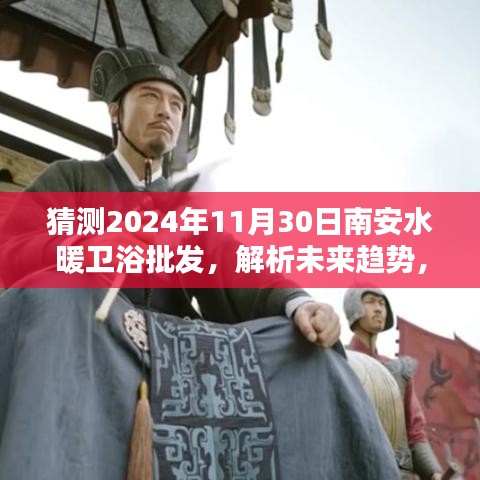解析未來(lái)趨勢(shì)，南安水暖衛(wèi)浴批發(fā)走向預(yù)測(cè)及影響分析（2024年11月30日展望）