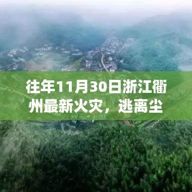 浙江衢州火災(zāi)遺址探秘，逃離塵囂的心靈之旅