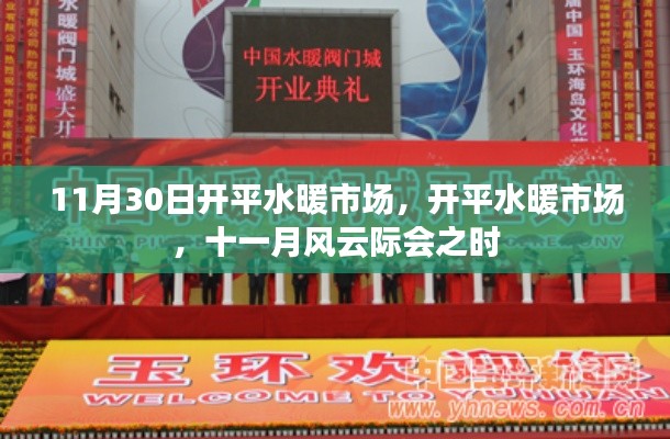開平水暖市場(chǎng)風(fēng)云際會(huì)，十一月市場(chǎng)活動(dòng)盛況