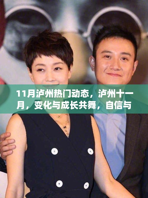 瀘州十一月，變化與成長共舞，自信成就齊飛動(dòng)態(tài)紀(jì)實(shí)