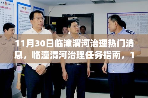臨潼渭河治理最新動(dòng)態(tài)，任務(wù)指南與操作詳解，守護(hù)河流從今日開始