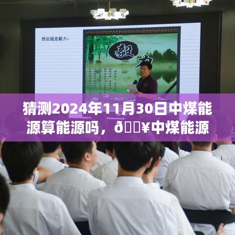 揭秘中煤能源的轉(zhuǎn)型之路，科技賦能，重塑能源未來（預(yù)測至2024年）