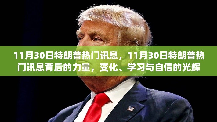 揭秘特朗普熱門訊息背后的力量，變化、學習與自信的光輝交響曲