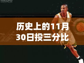 歷史上的11月30日詹姆斯三分比賽，全面評測與介紹