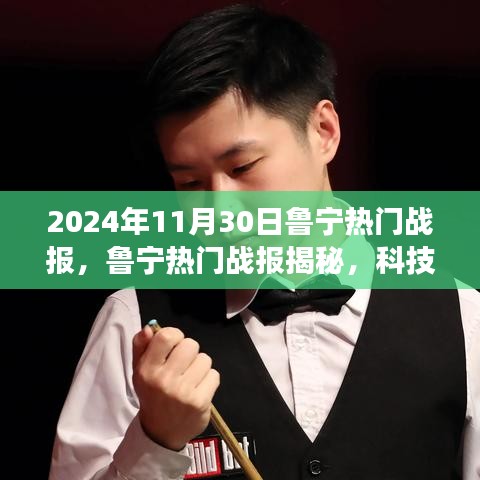 揭秘魯寧熱門戰(zhàn)報，科技巨擘的新寵——2024年高科技新品驚艷亮相