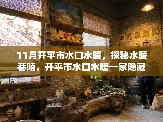 探秘開平市水口水暖巷陌，小巷特色小店的水暖之旅
