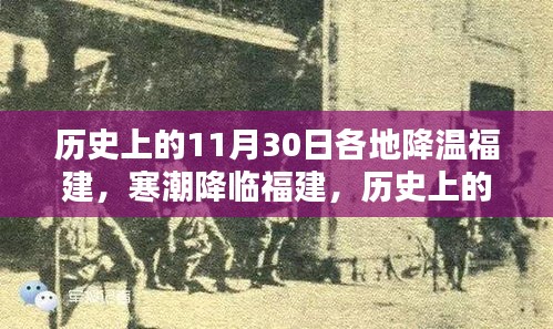 福建寒潮紀(jì)實，歷史上的11月30日降溫回顧