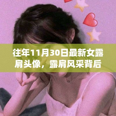 十一月三十日的露肩風(fēng)采，友情記憶與溫暖故事背后的風(fēng)采