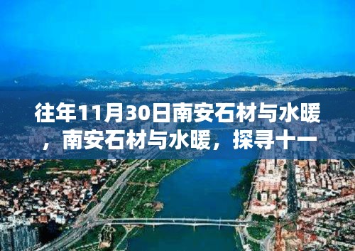 南安石材與水暖，探尋輝煌歷程，十一月末的獨(dú)特風(fēng)采