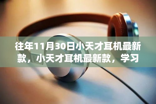 小天才耳機(jī)最新款，學(xué)習(xí)與改變的協(xié)奏曲，自信與成就感的旋律相伴相隨