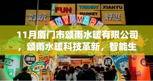 廈門(mén)市頌雨水暖有限公司科技革新之旅，智能生活觸手可及的高科技產(chǎn)品體驗(yàn)